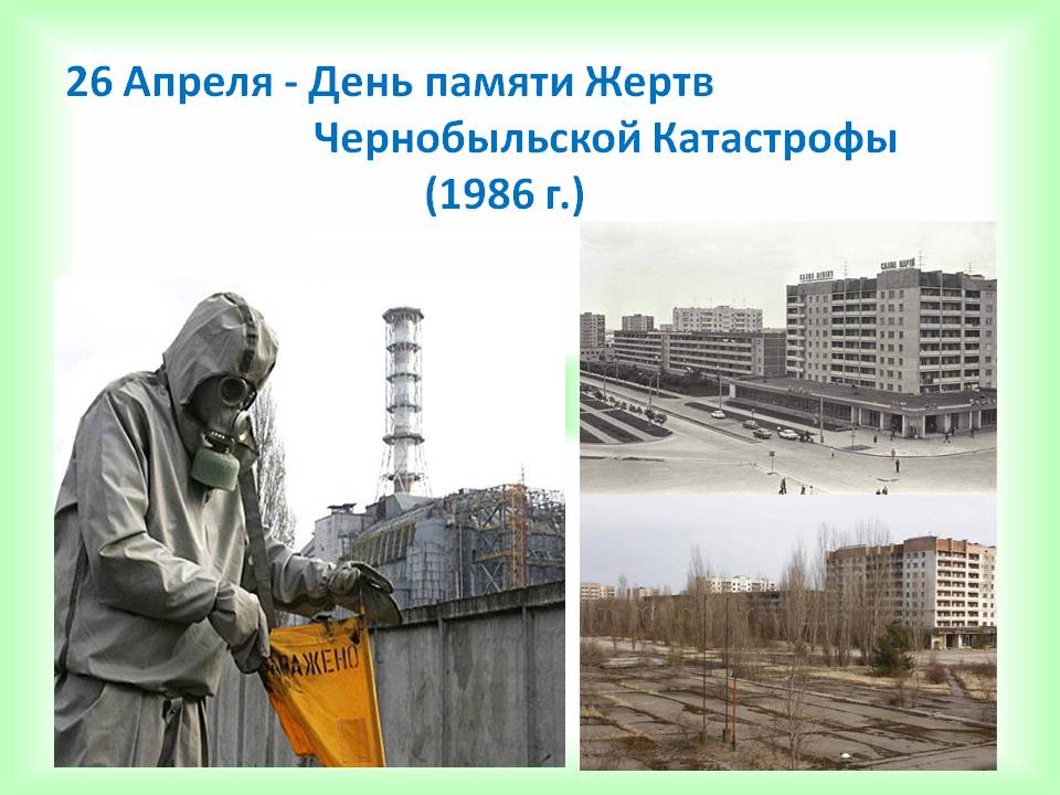 Картинка день жертв чернобыльской трагедии