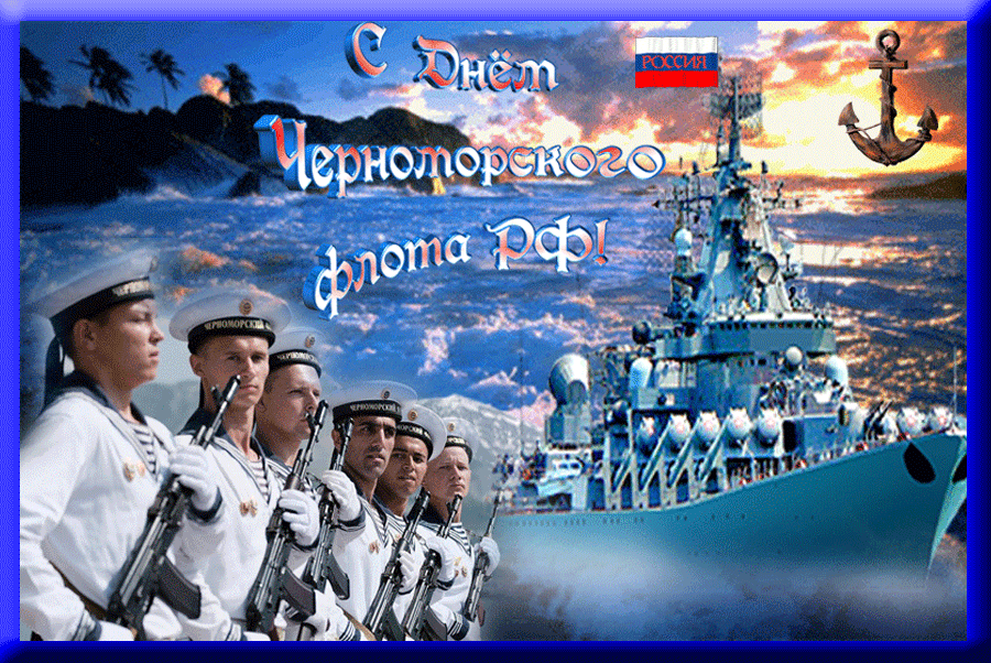 Мерцающая картинка с днем черноморского флота россии