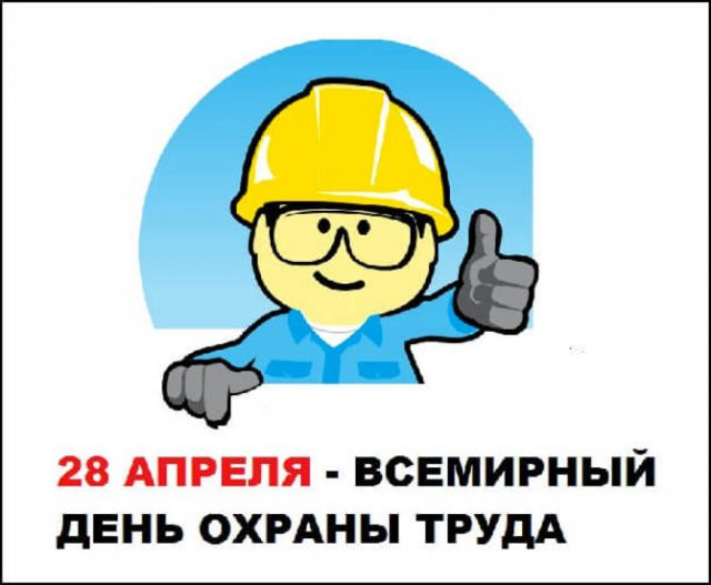 Прикольная открытка всемирный день охраны труда
