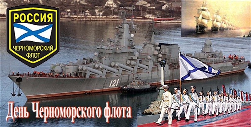 Картинка с днем черноморского флота россии