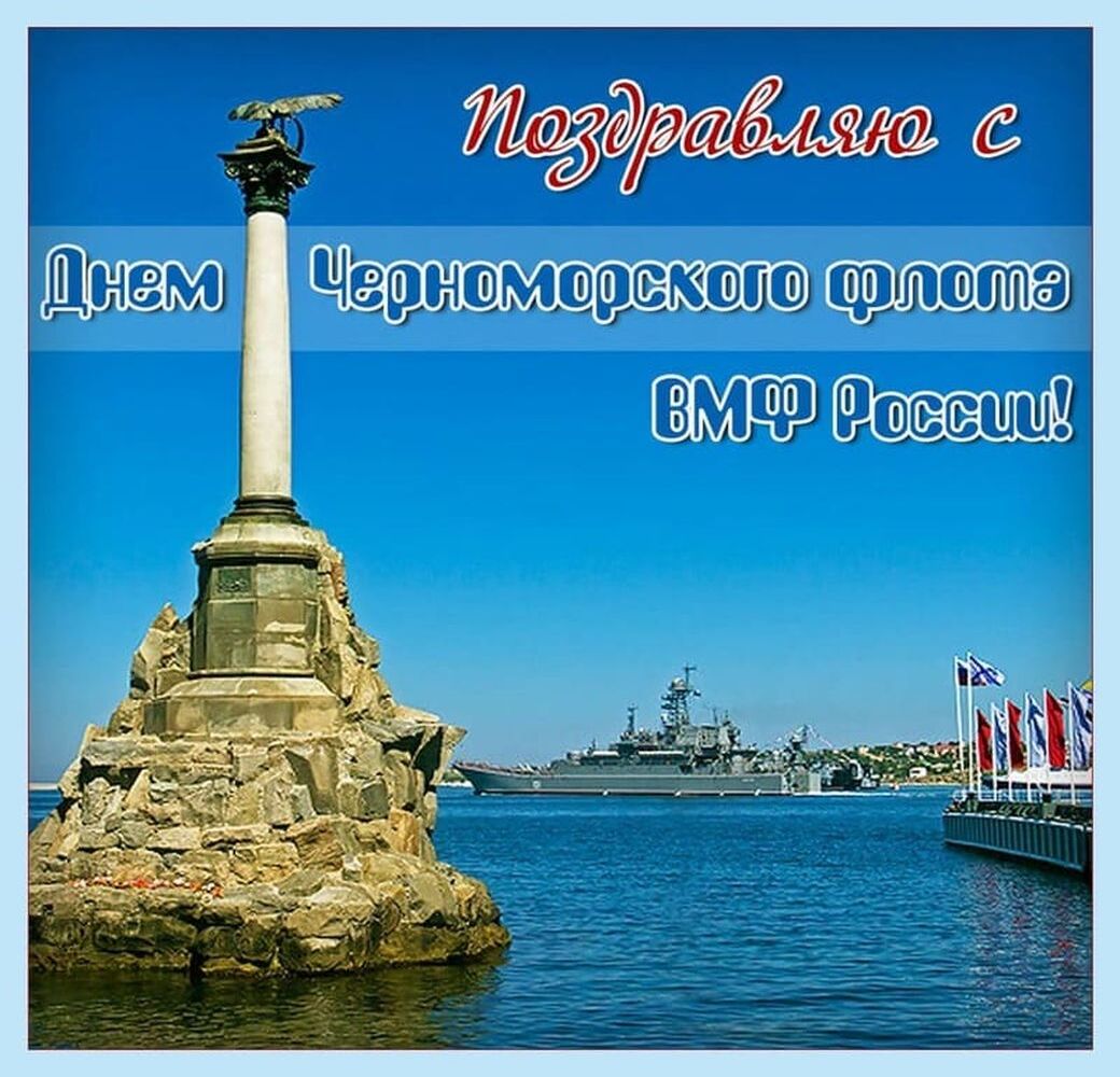 Поздравительная открытка с днем черноморского флота россии