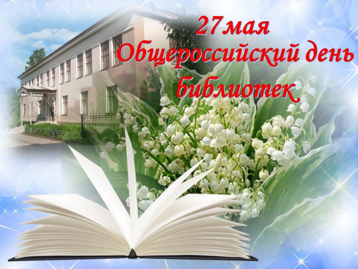 Открытка общероссийский день библиотек