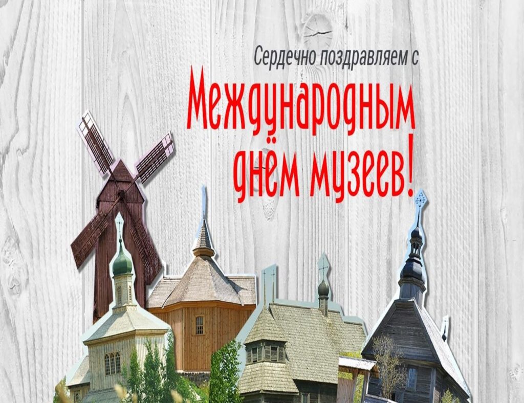 Открытки и картинки с Днем Музеев 2021