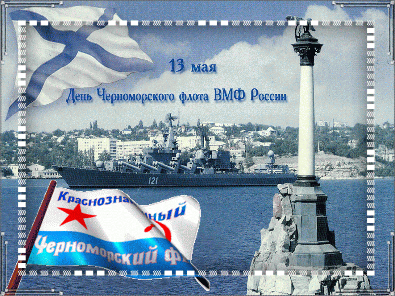 Красивая картинка день черноморского флота россии