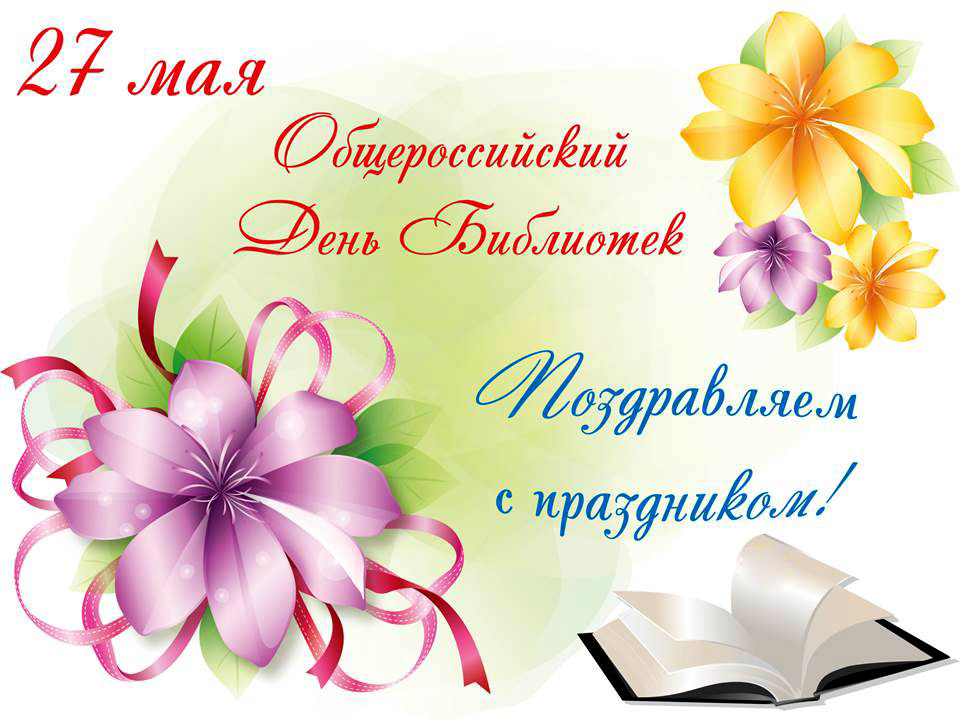 Поздравительная картинка общероссийский день библиотек