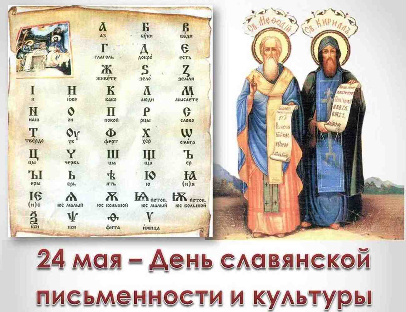 Красивая картинка день славянской культуры и письменности