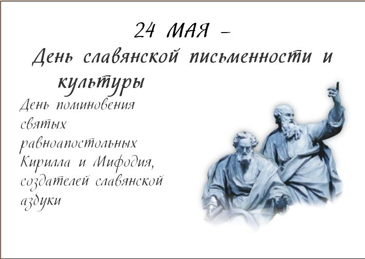 Картинка с днем славянской культуры и письменности