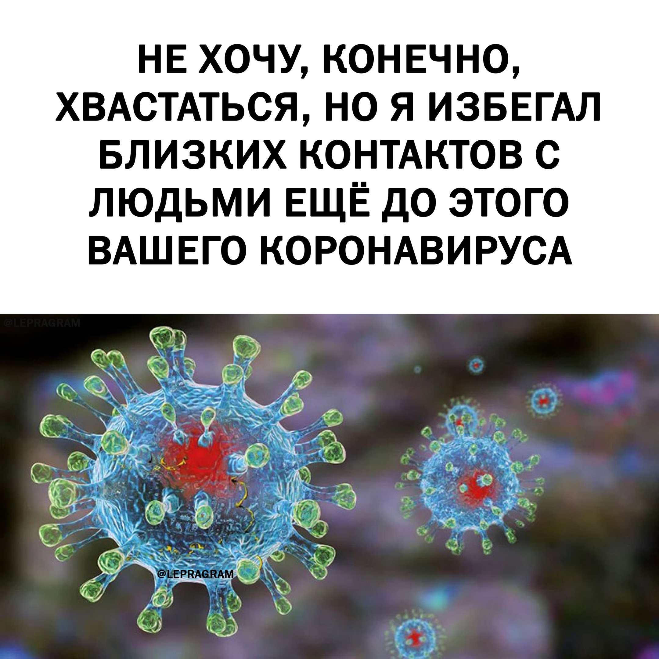 Прикольная картинка со словами о коронавирусе