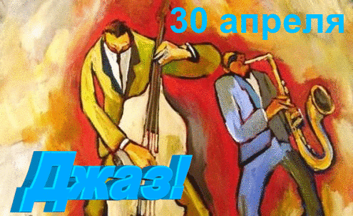 Анимационная открытка на международный день джаза