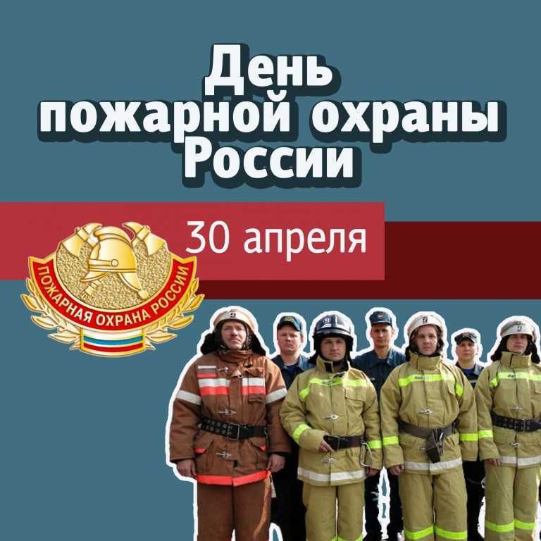 Открытка день пожарной охраны россии