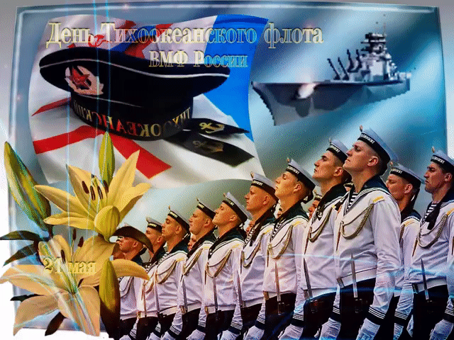 Мерцающая картинка на день тихоокеанского флота