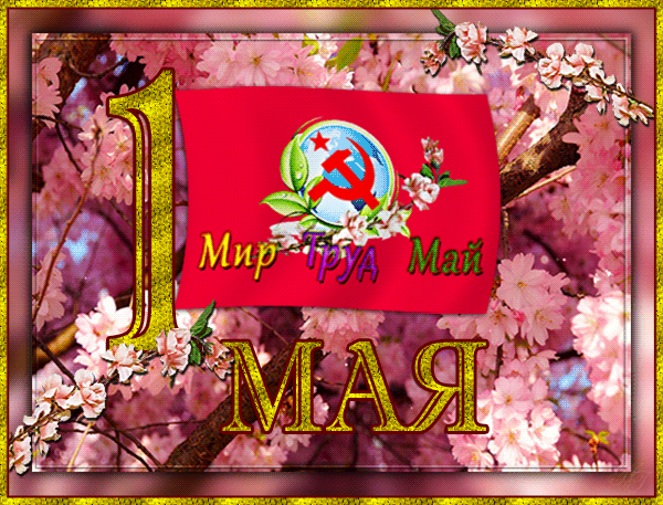 Анимационная открытка с 1 мая СССР