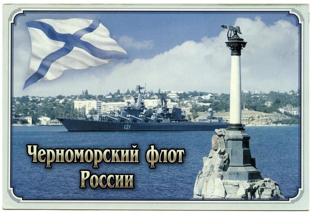 Красивая картинка на день черноморского флота россии