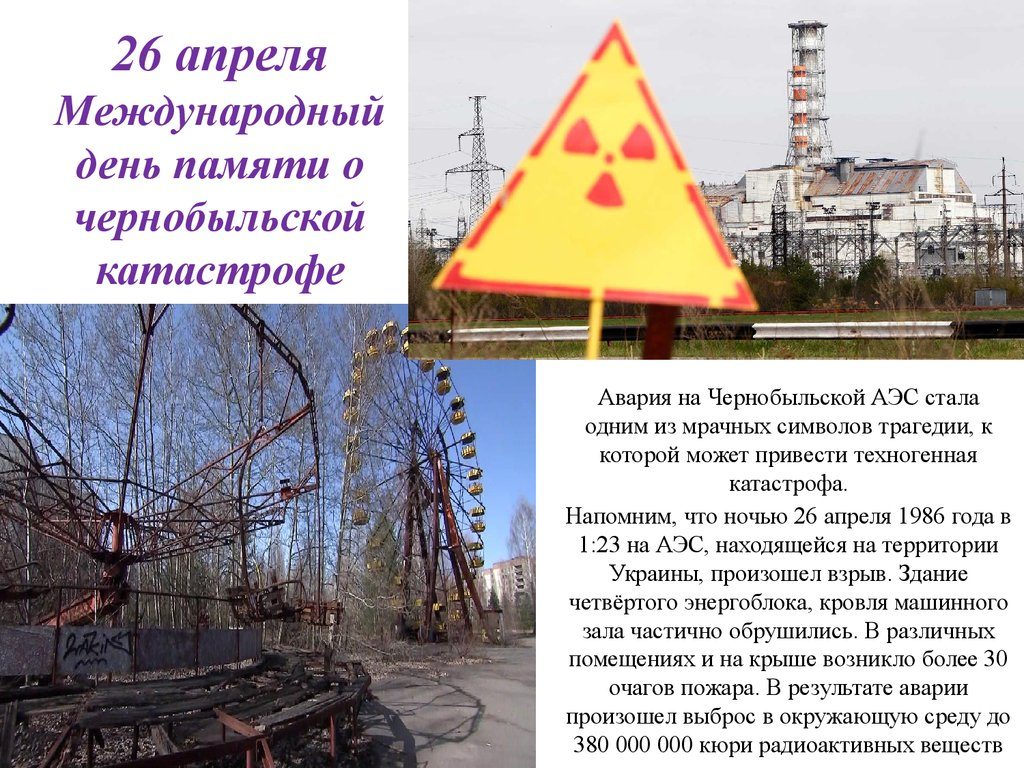 Картинка со словами о чернобыльской трагедии