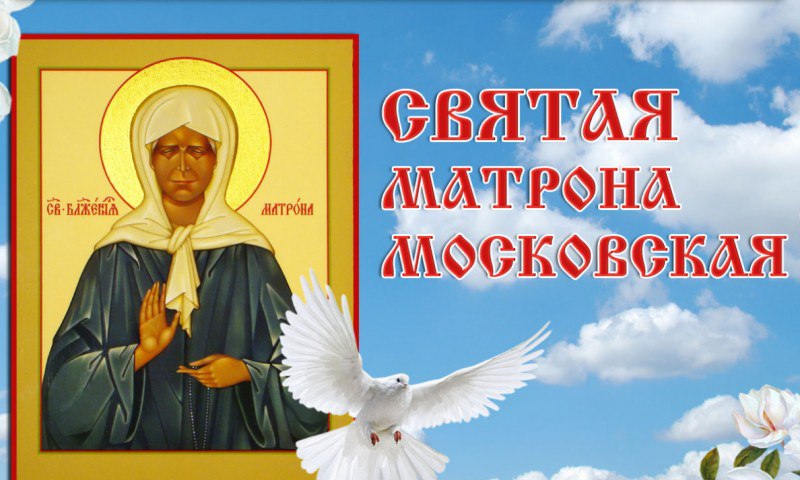 Картинка памяти святой матроны московской