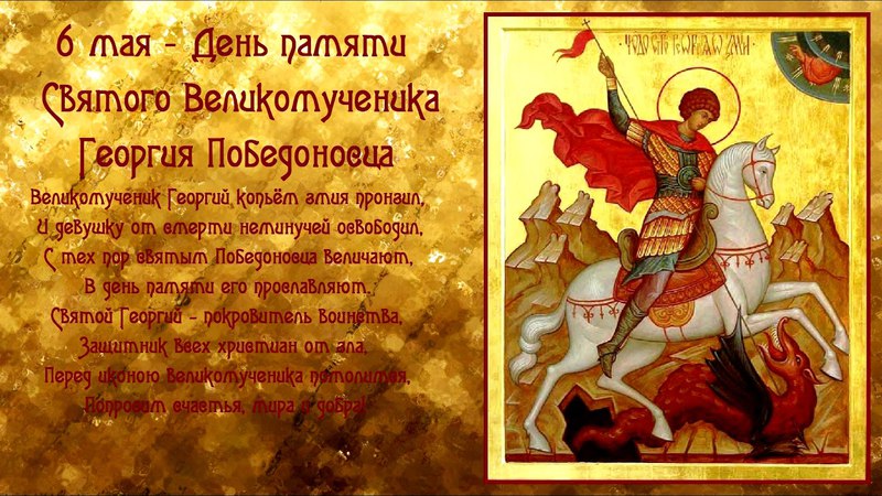 Картинка день святого георгия победоносца