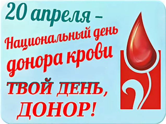 Открытка национальный день донора крови
