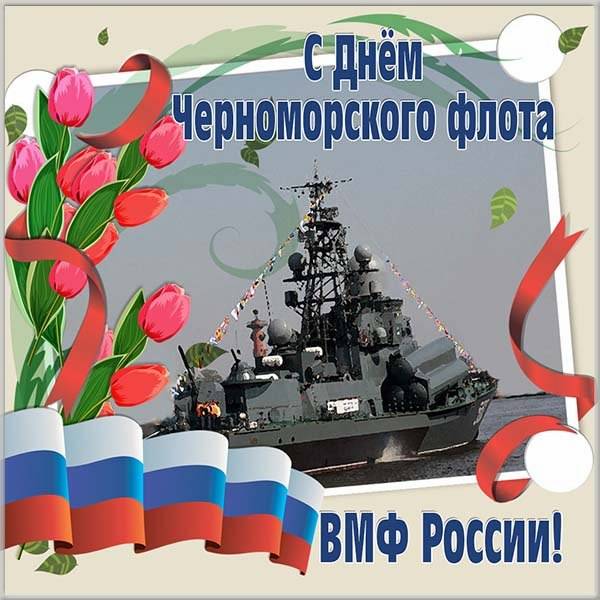 Красивая открытка в праздник черноморского флота россии