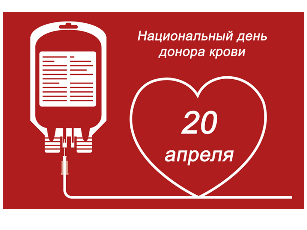 Открытка с национальным днем донора крови