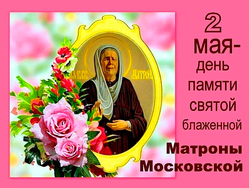 Мерцающая картинка в память матроны московской