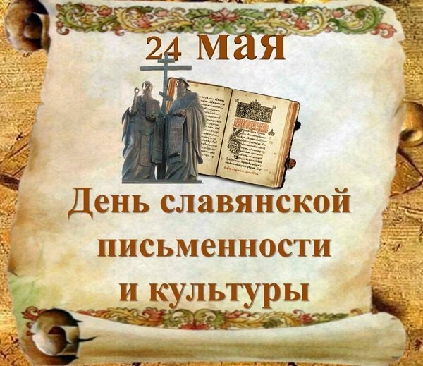 Картинка на день славянской культуры и письменности