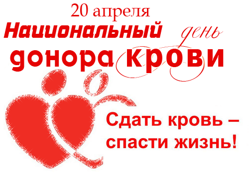 Анимационная картинка национальный день донора в россии