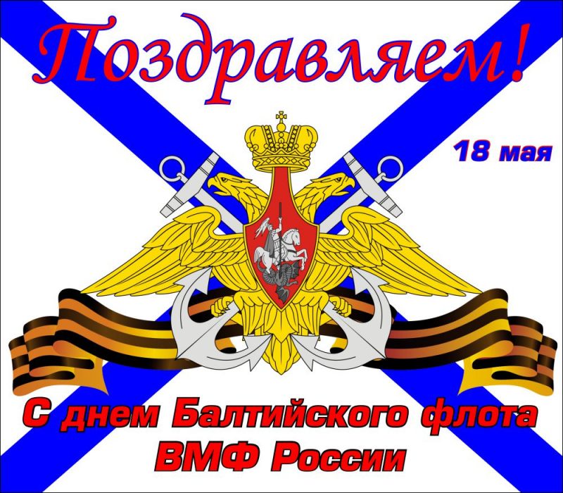 Поздравительная открытка с днем балтийского флота россии