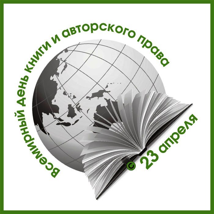 Открытка всемирный день книг и авторского права
