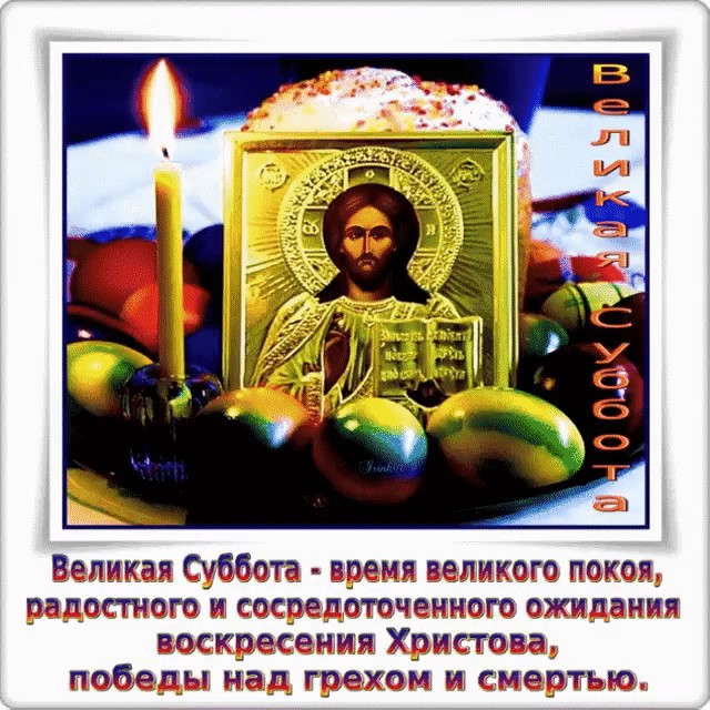 Православная картинка с великой субботой