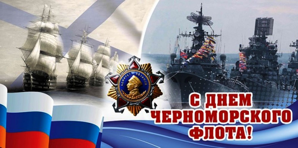 Поздравительная картинка с днем черноморского флота россии