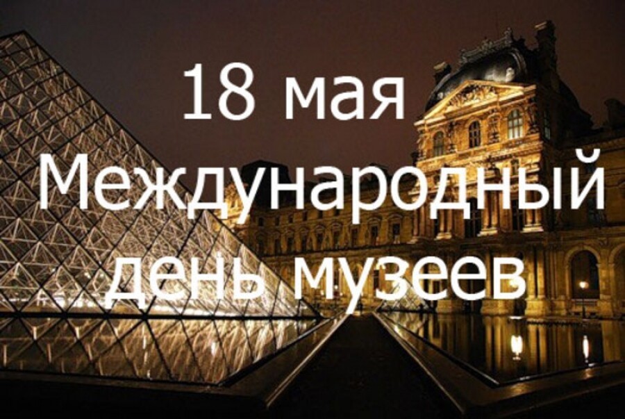 Открытка международный день музеев