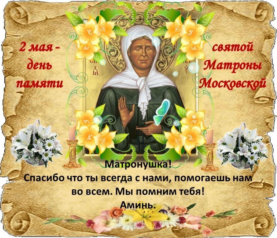 Красивая открытка с днем памяти матроны московской