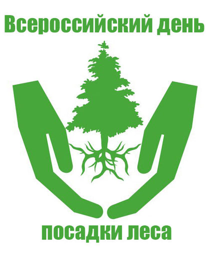 Открытка всероссийский день посадки леса