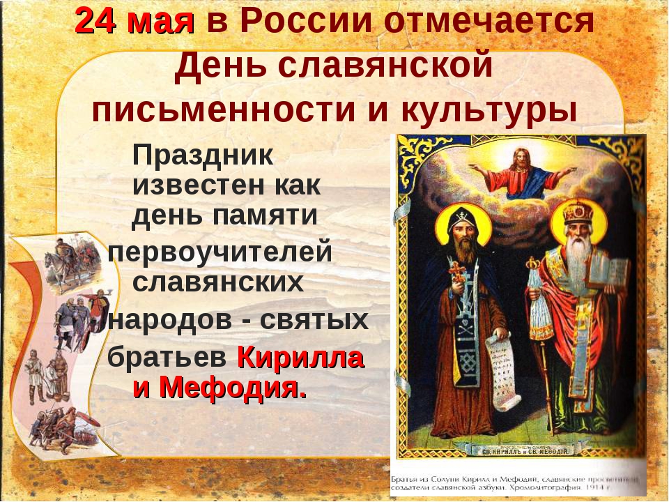 Картинка с надписью в день славянской письменности и культуры