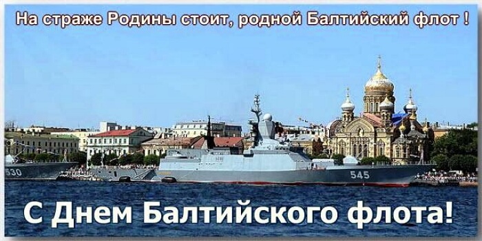 Открытка с днем балтийского флота