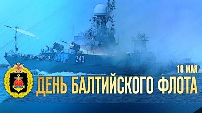 Открытка день балтийского флота