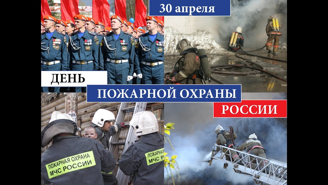 Картинка с днем пожарной охраны россии