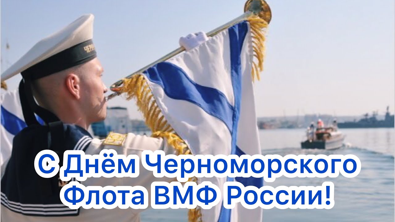 Открытка с днем черноморского флота россии