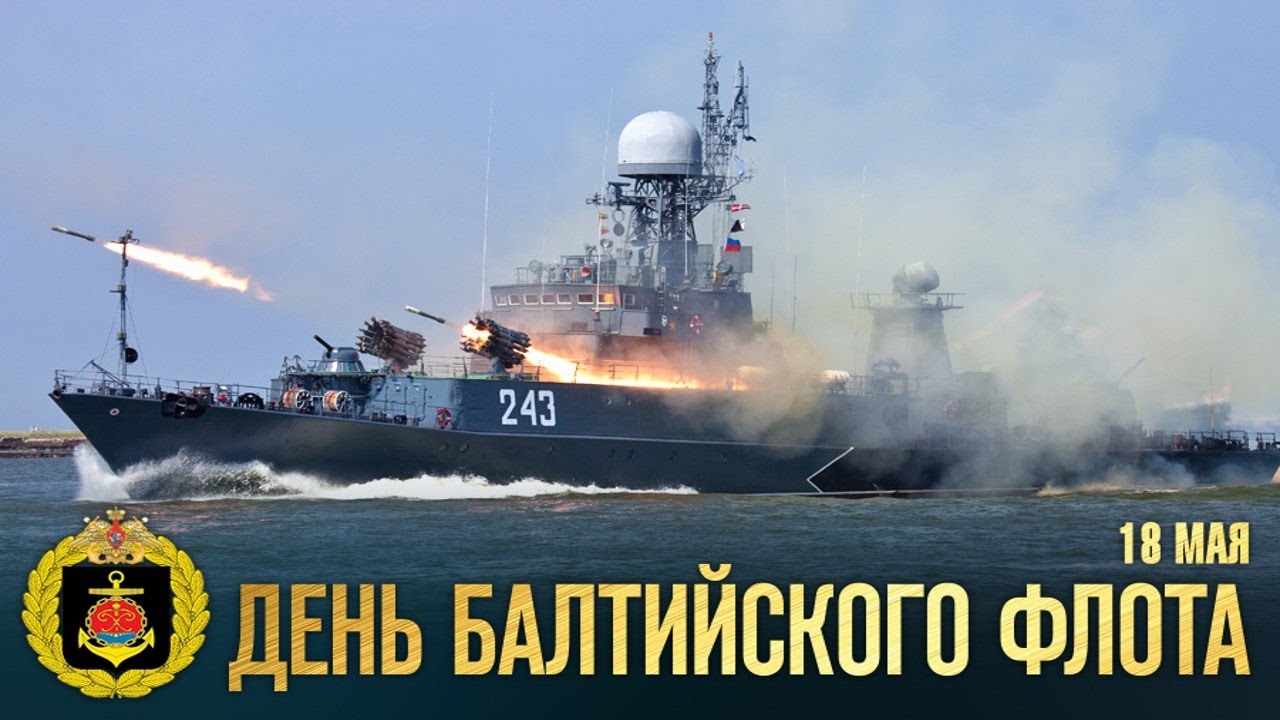 Открытка на день балтийского флота