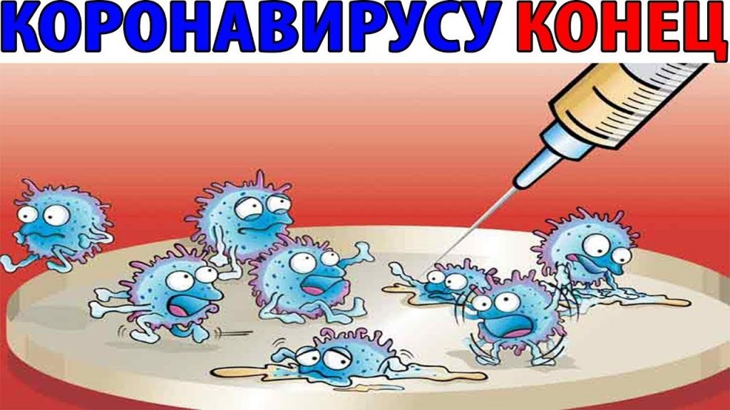 Позитивная картинка коронавируса