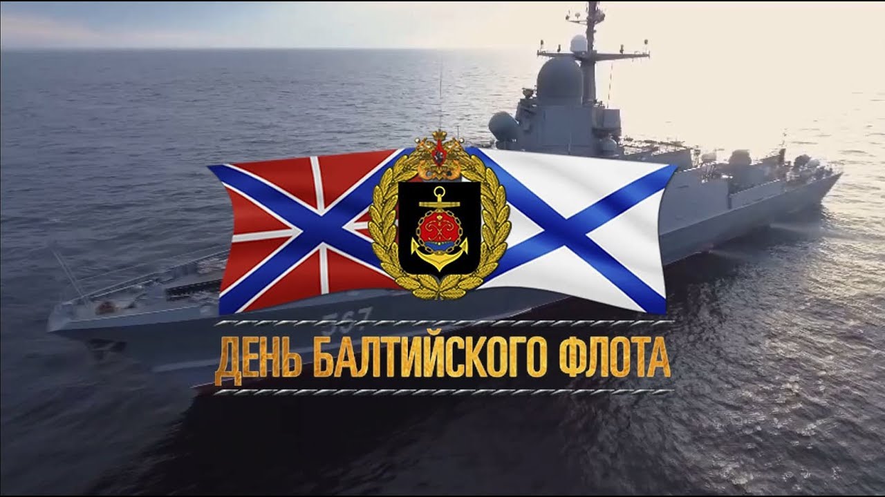 Картинка день балтийского флота