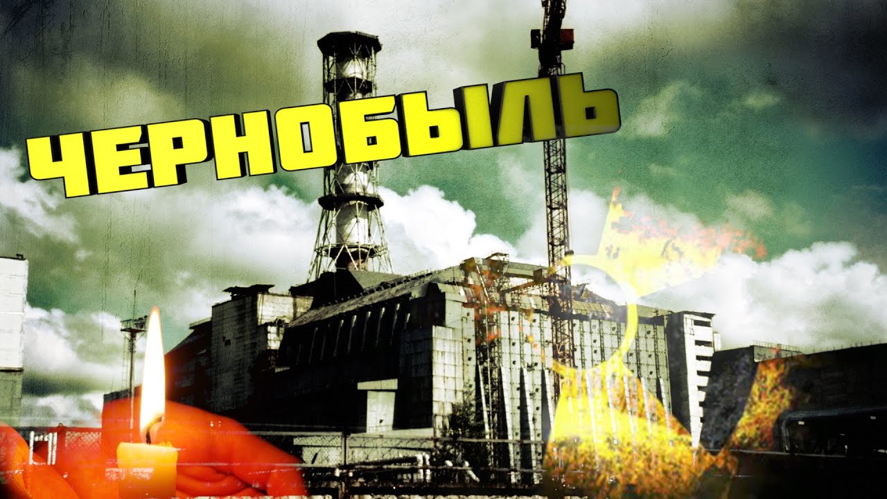 Картинка о чернобыльской трагедии