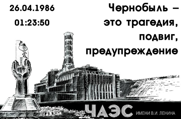 Картинка чернобыльская трагедия
