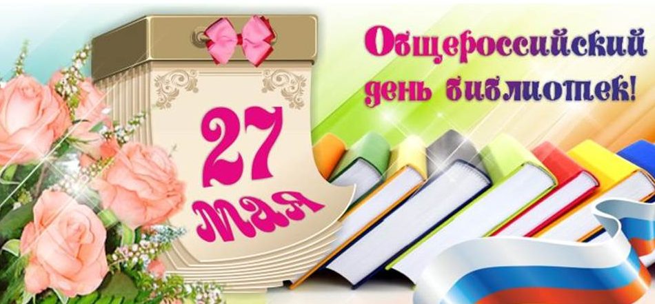 Красивая открытка общероссийский день библиотек