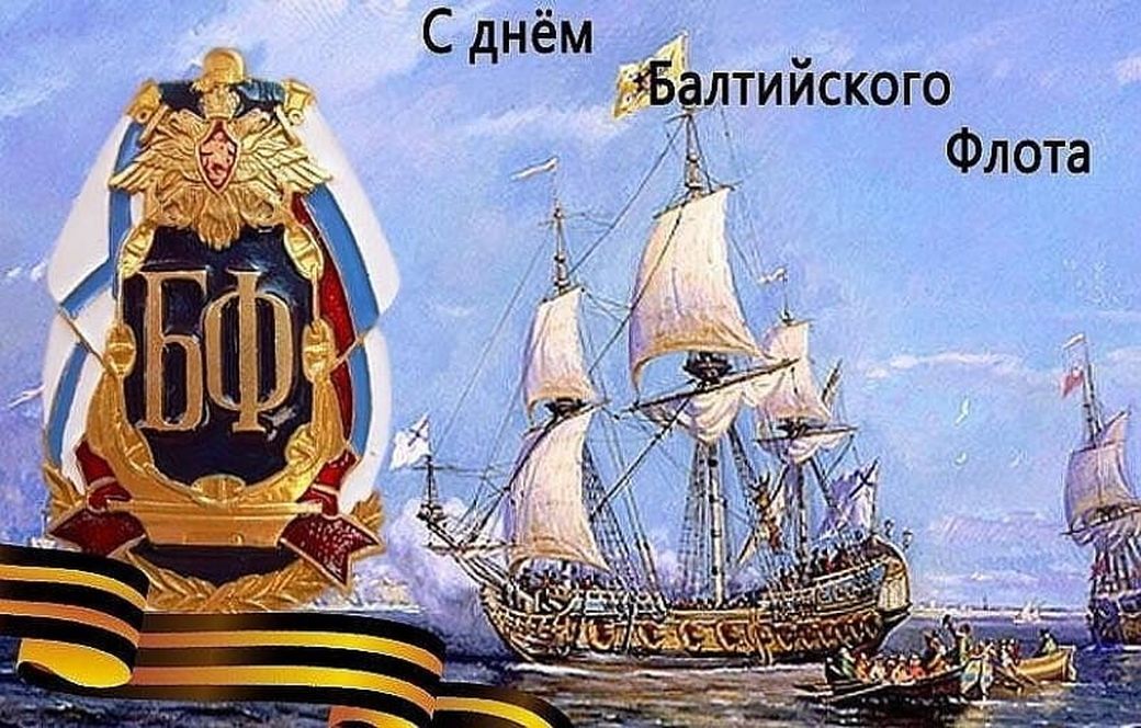 Красивая поздравительная картинка в день балтийского флота