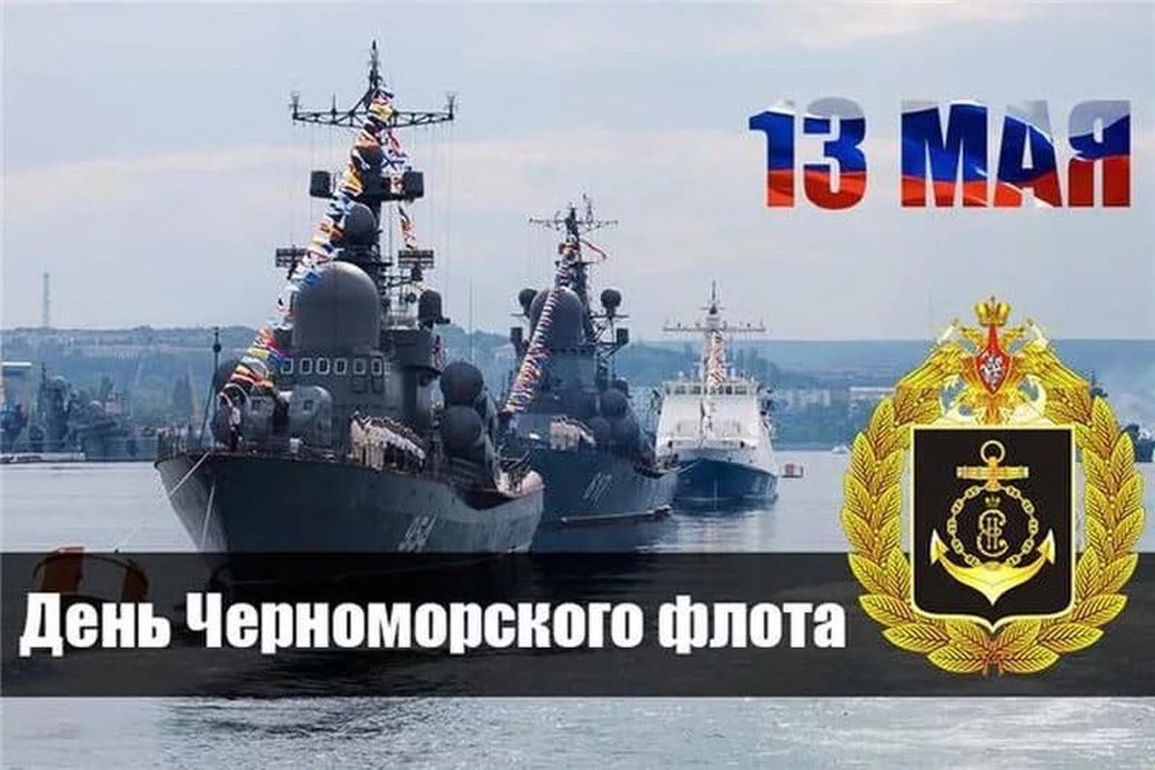 Открытка день черноморского флота