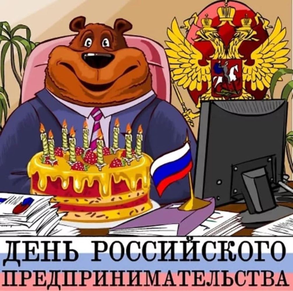 Прикольная открытка день российского предпринимательства