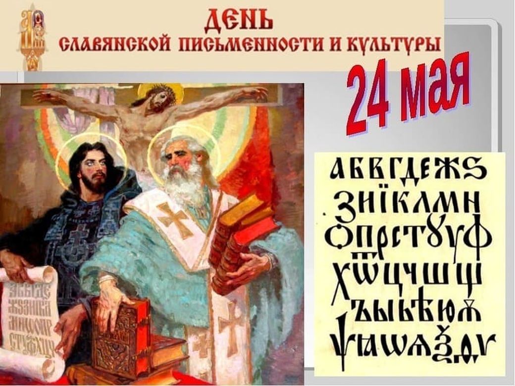Картинка в день славянской письменности и культуры
