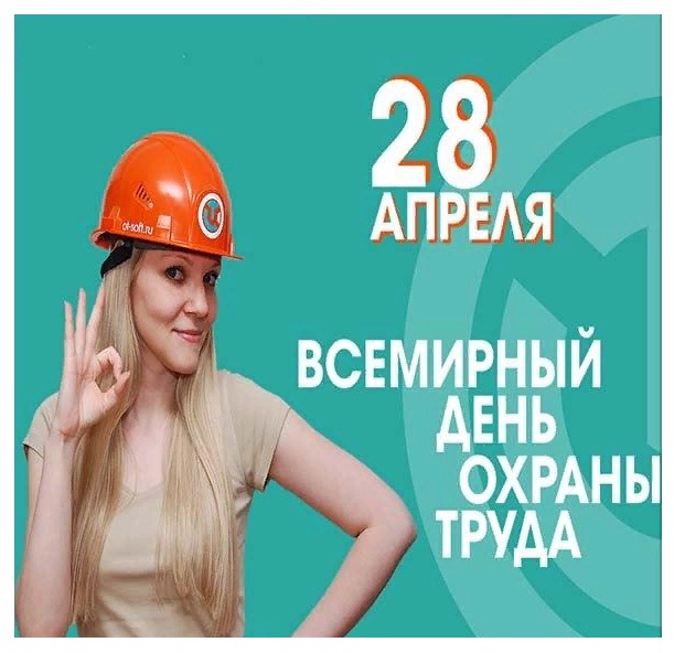 Прикольная открытка всемирный день охраны труда