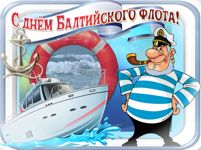 Прикольная картинка на день балтийского флота